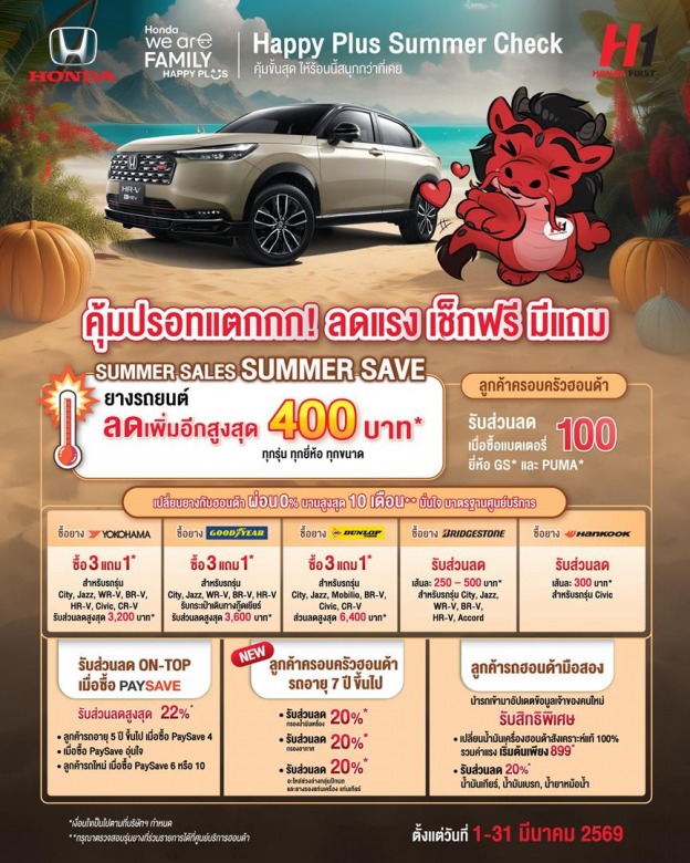 โปรโมชั่นศูนย์บริการช่วงซัมเมอร์
