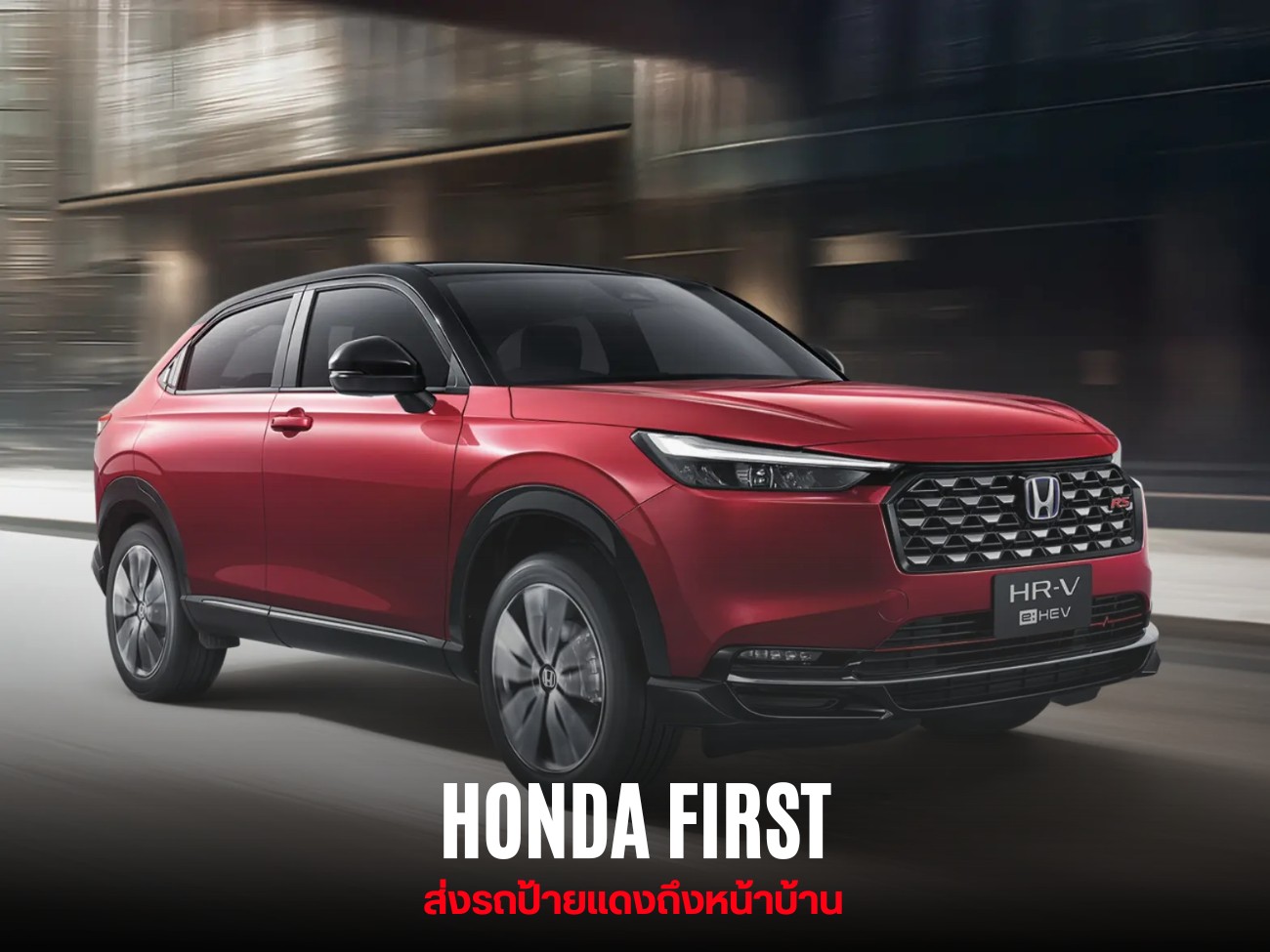 ส่งรถป้ายแดงถึงหน้าบ้าน