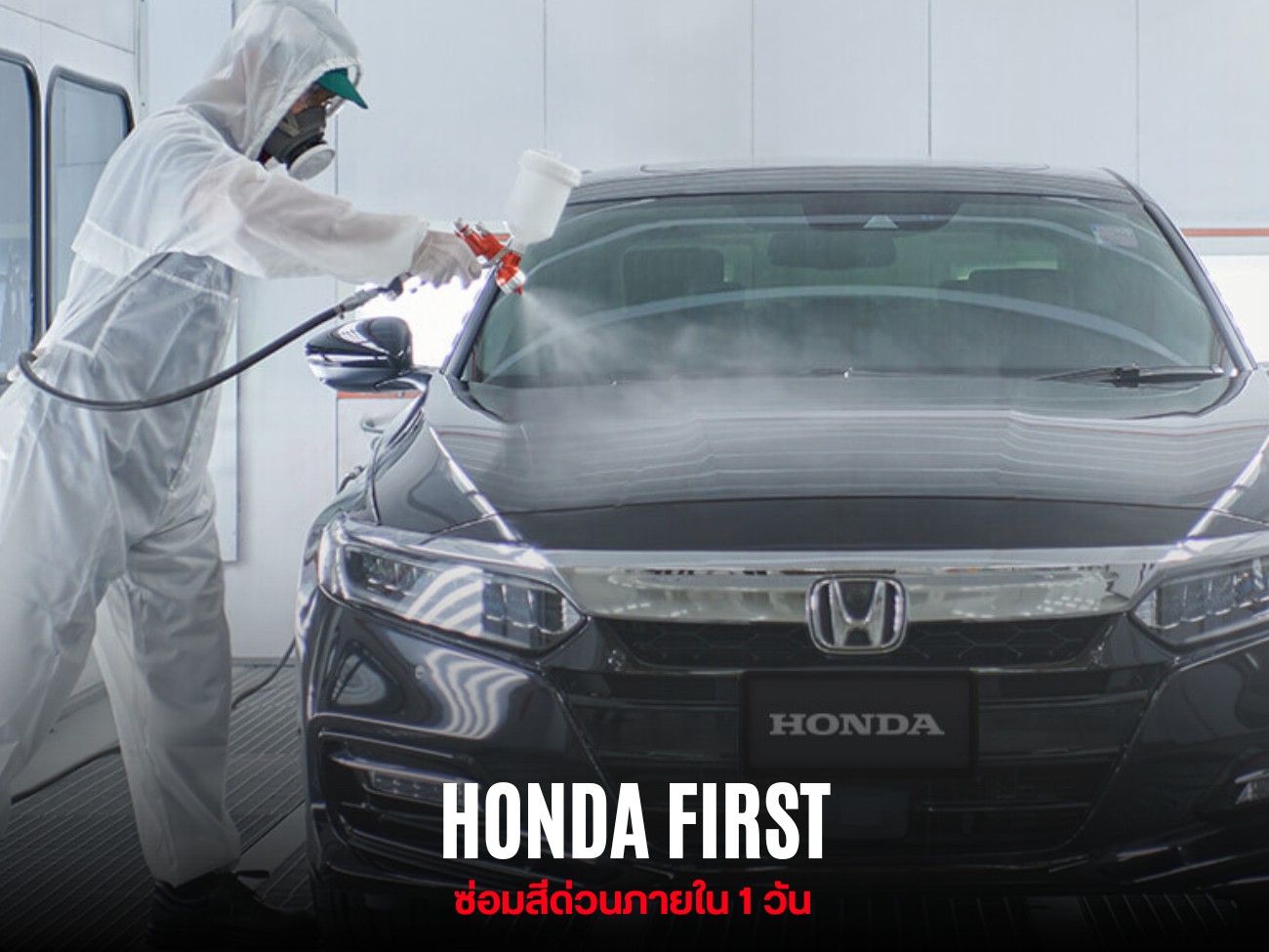 ซ่อมสีด่วนภายใน 1 วัน