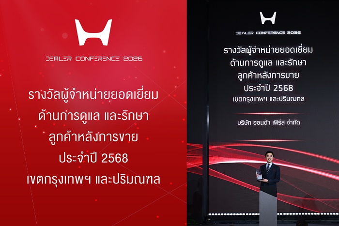 ฮอนด้า เฟิร์ส รับรางวัลผู้จำหน่ายยอดเยี่ยมด้านการดูแลรักษาลูกค้าหลังการขาย ประจำปี 2568